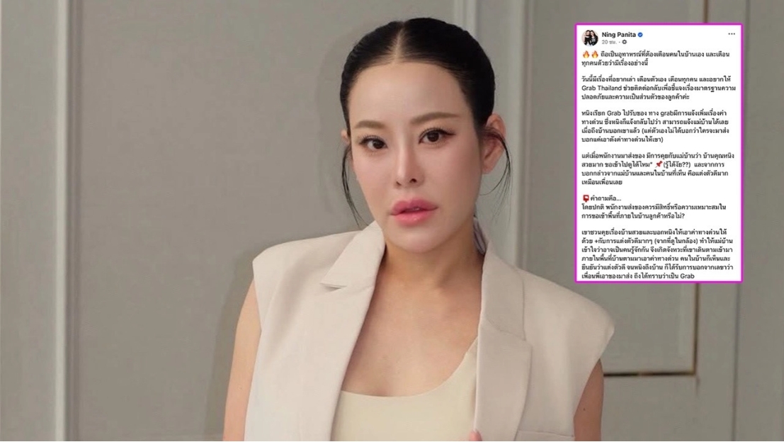 หนิง ปณิตา ผวา! พนักงานส่งของบุกถึงในบ้าน หวั่นความปลอดภัย