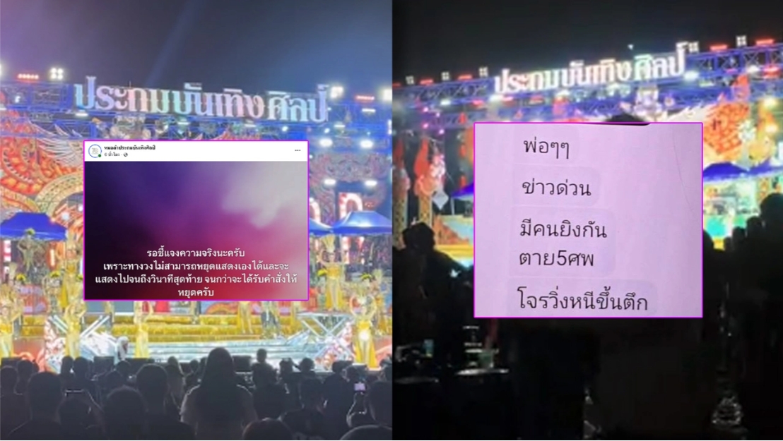ช็อกกลางเวที! ประถมบันเทิงศิลป์หยุดการแสดงด่วนหลังรับแจ้งข่าวลือมือปืน5 ศพ