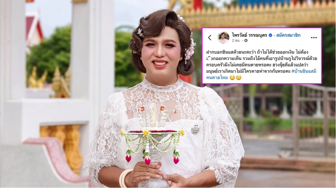 “แพรรี่ ไพรวัลย์” เดือดไฟลุก ฟาดซินแสวิจารณ์บ้านผิดฮวงจุ้ย อย่าเอาการเสียชีวิตของพ่อมาโยง