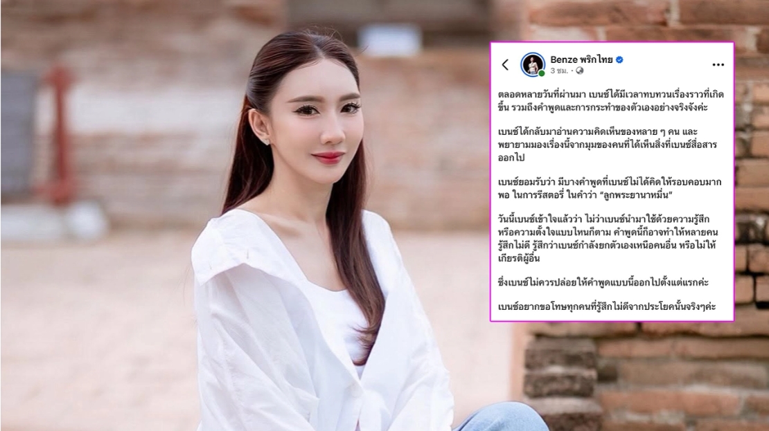 "เบนซ์ พริกไทย" ขอโทษจากใจปมรีสตอรี่ "ลูกพระยานาหมื่น" เป็นแค่คอนเทนต์ ไม่เกี่ยวกับโกคาร์ท