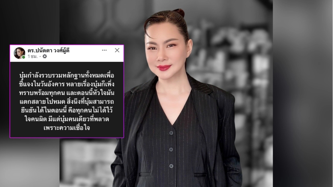 “บุ๋ม ปนัดดา” ใจสลาย เพิ่งรู้พร้อมทุกคน ยอมรับพลาดเพราะความเชื่อใจ ปมสามีถูกโยงคดีป่าสงวน