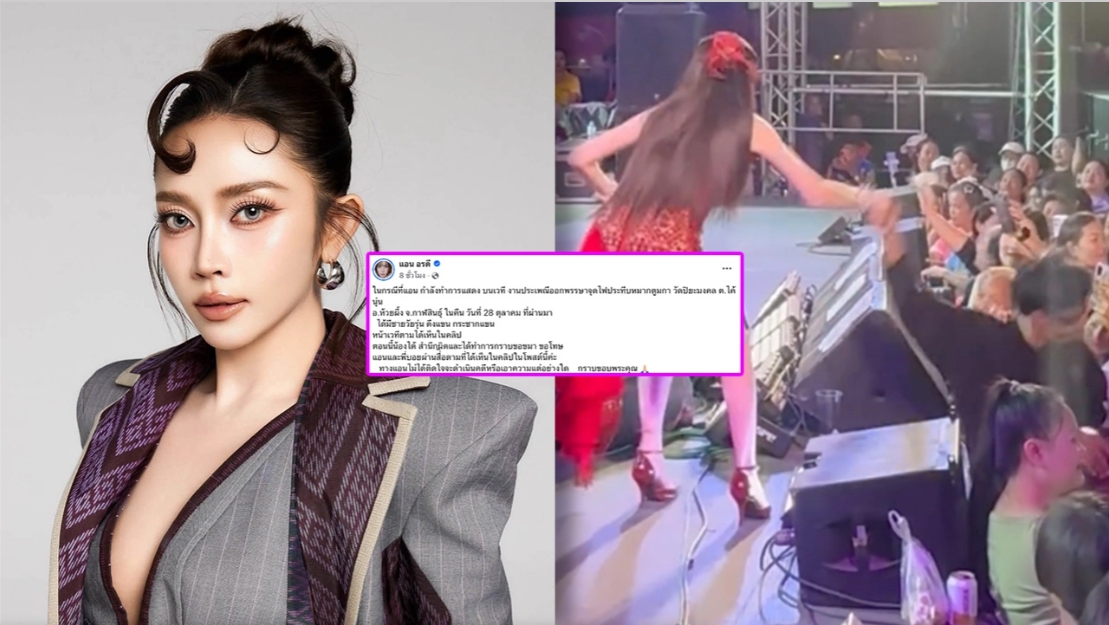 "แอน อรดี" เคลียร์เหตุถูกวัยรุ่นกระชากแขนหน้าเวที ยันไม่ติดใจดำเนินคดี หลังคู่กรณีเข้ากราบขอโทษ