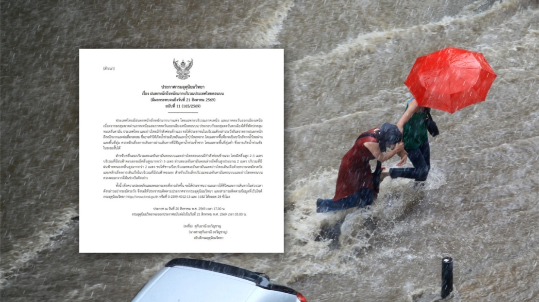 กรมอุตุนิยมวิทยา ฉบับ 11 เปิดรายชื่อจังหวัดรับมือฝนตกหนัก กระทบถึง 21 ส.ค.69