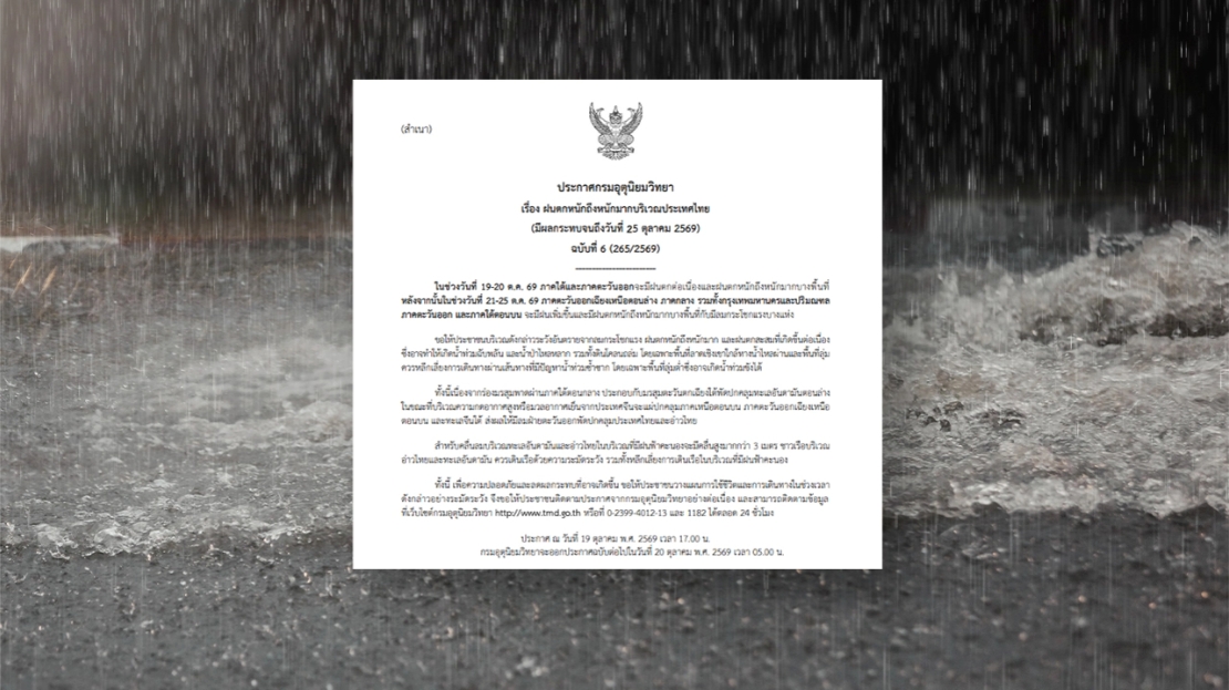 เตือนฉบับที่ 6 เช็กจังหวัดไหนบ้าง "ฝนตกหนักถึงหนักมาก" ถึง 25 ตุลาคม 2569