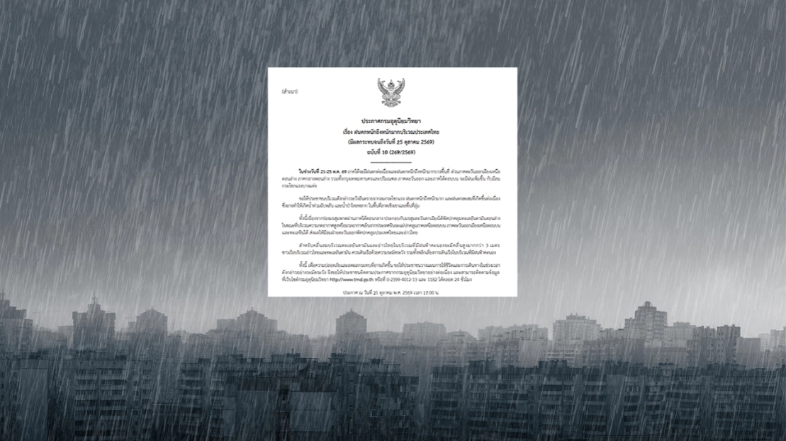 "กรมอุตุนิยมวิทยา" ประกาศฉบับ 10 เตือนฝนตกหนักถึงหนักมาก อาจเกิดน้ำท่วมฉับพลัน