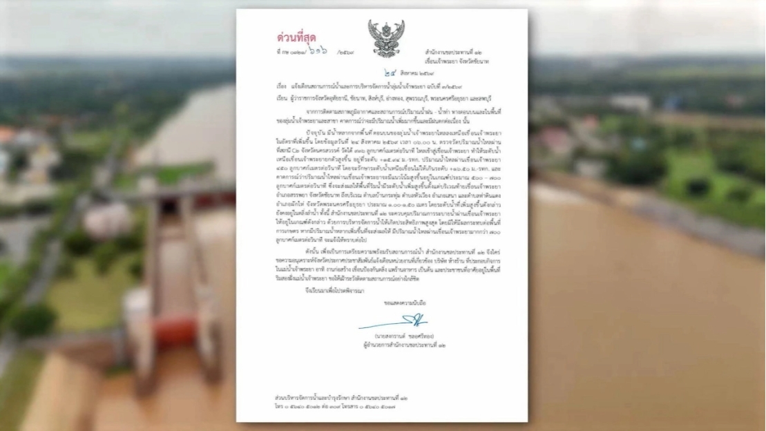 เตรียมรับมือมวลน้ำเหนือ เตือน 7 จังหวัดลุ่มน้ำเจ้าพระยา เฝ้าระวังน้ำเพิ่มสูงขึ้น