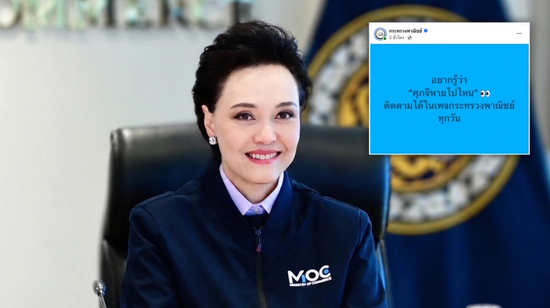 “ศุภจี” หายไปไหน เพจกระทรวงพาณิชย์โพสต์เองชวนให้มาติดตาม