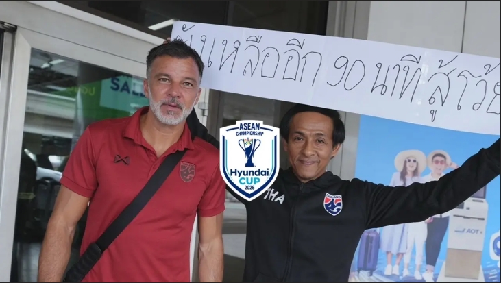 "ฮัดสัน" เผยไม้เด็ด “ไทย” ลุ้นพลิกคว่ำ “เวียดนาม” เถลิงแชมป์ “อาเซียน คัพ 2026”