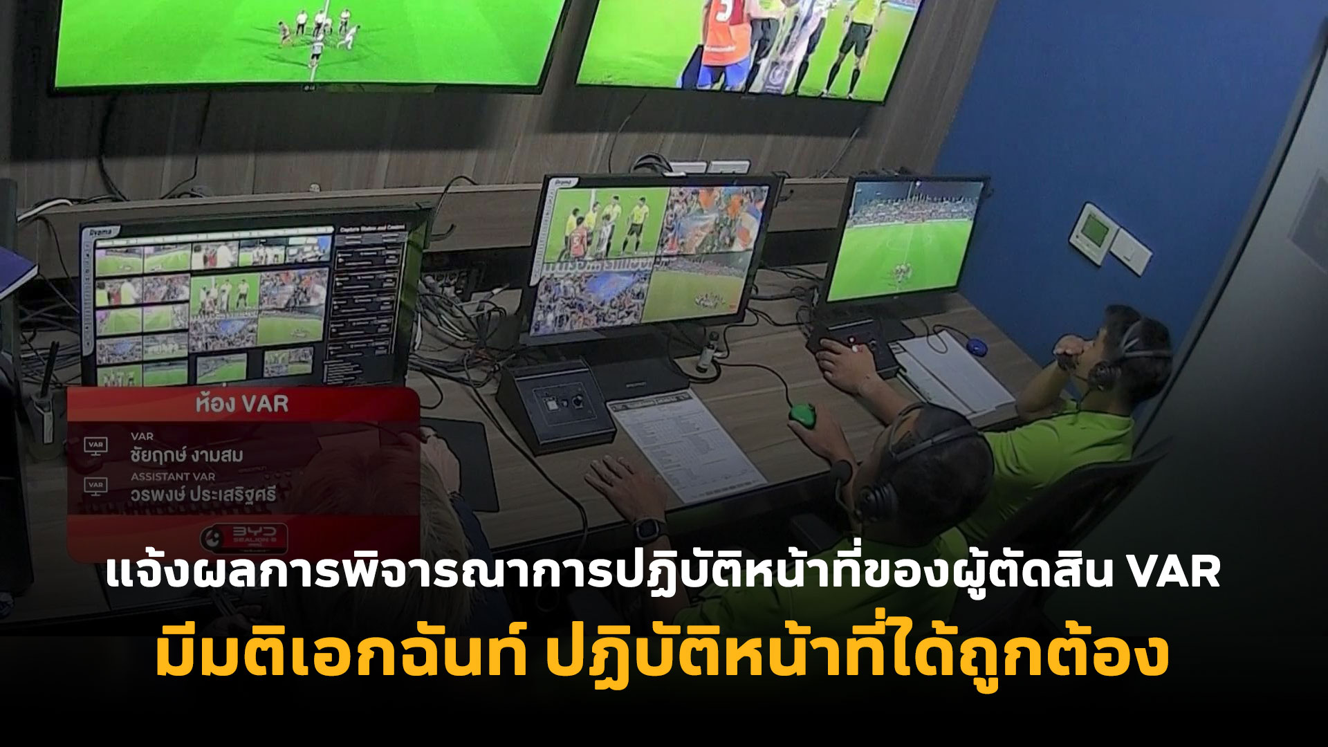 "คณะวินัย" ตัดสินใจแล้ว หลังผู้ตัดสิน ไม่ให้แฮนด์บอล "พีฬาวัช" แนวรับ "การท่าเรือ" ศึกไทยลีก
