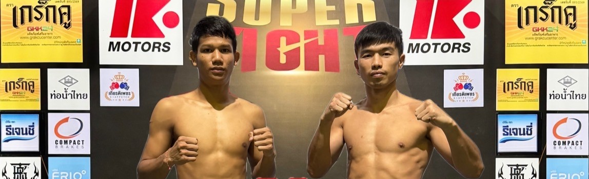 ศึกทรูโฟร์ยู เกียรติเพชร SUPER FIGHT